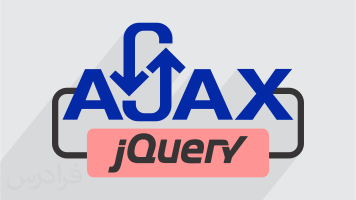 آموزش کاربردی AJAX در جی‌ کوئری (jQuery)