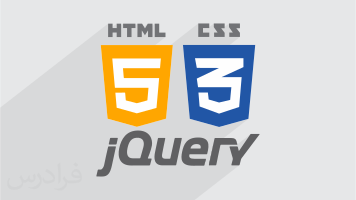 آموزش کاربردی HTML5 – CSS3 – jQuery در طراحی وب